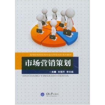 《市场营销策划 朱雪芹,李丰威 重庆大学出版社 9787562487043》【摘要 书评 试读】- 京东图书