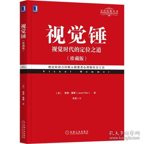 视觉锤 珍藏版 特劳特定位经典丛书 销售心理学 市场营销学战略技巧广告策划 企业管理品牌管理战略管理书籍