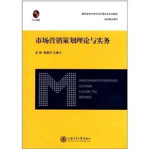 市场营销策划理论与实务