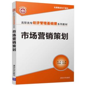 市场营销策划 高职高专经济管理基础课系列教材