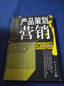 市场营销新概念系列 产品策划营销